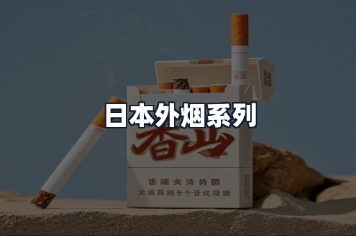 日本外烟系列